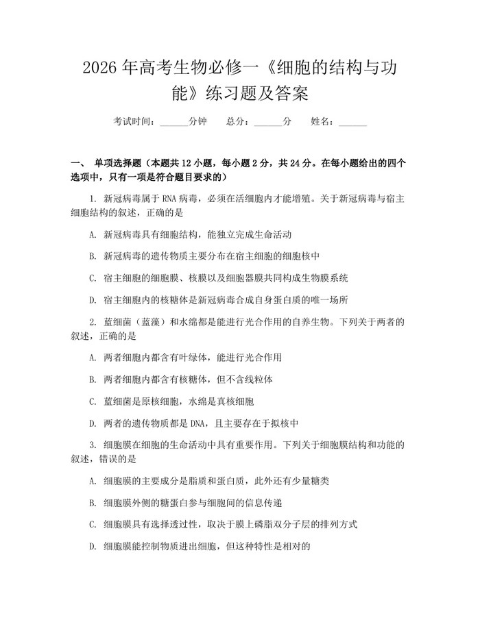 2026年高考生物必修一《细胞的结构与功能》练习题及答案：(docx+pdf)免费下载