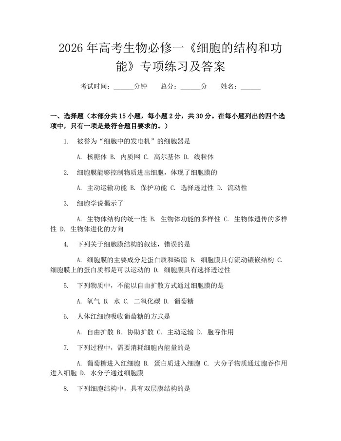 2026年高考生物必修一《细胞的结构和功能》专项练习及答案：(docx+pdf)免费下载