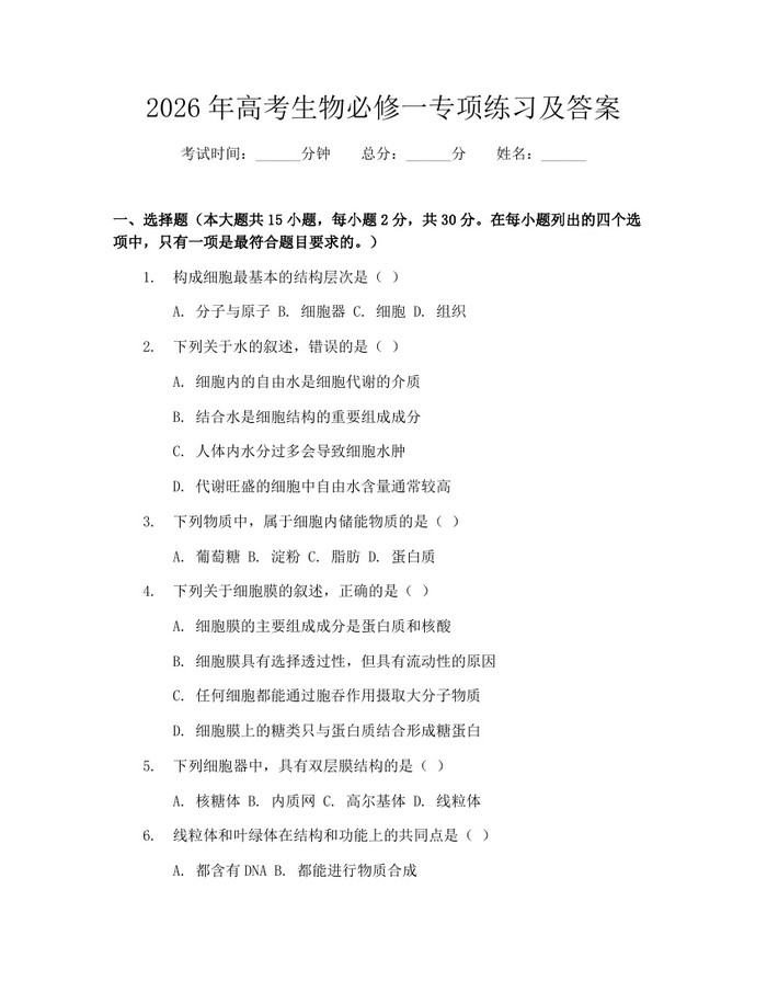2026年高考生物必修一专项练习及答案：(docx+pdf)免费下载