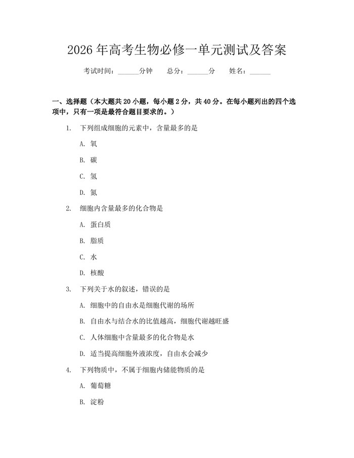 2026年高考生物必修一单元测试及答案：(docx+pdf)免费下载