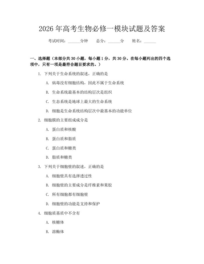 2026年高考生物必修一模块试题及答案：(docx+pdf)免费下载