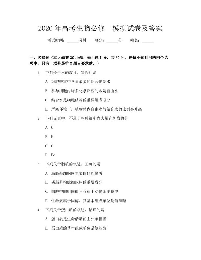 2026年高考生物必修一模拟试卷及答案：(docx+pdf)免费下载