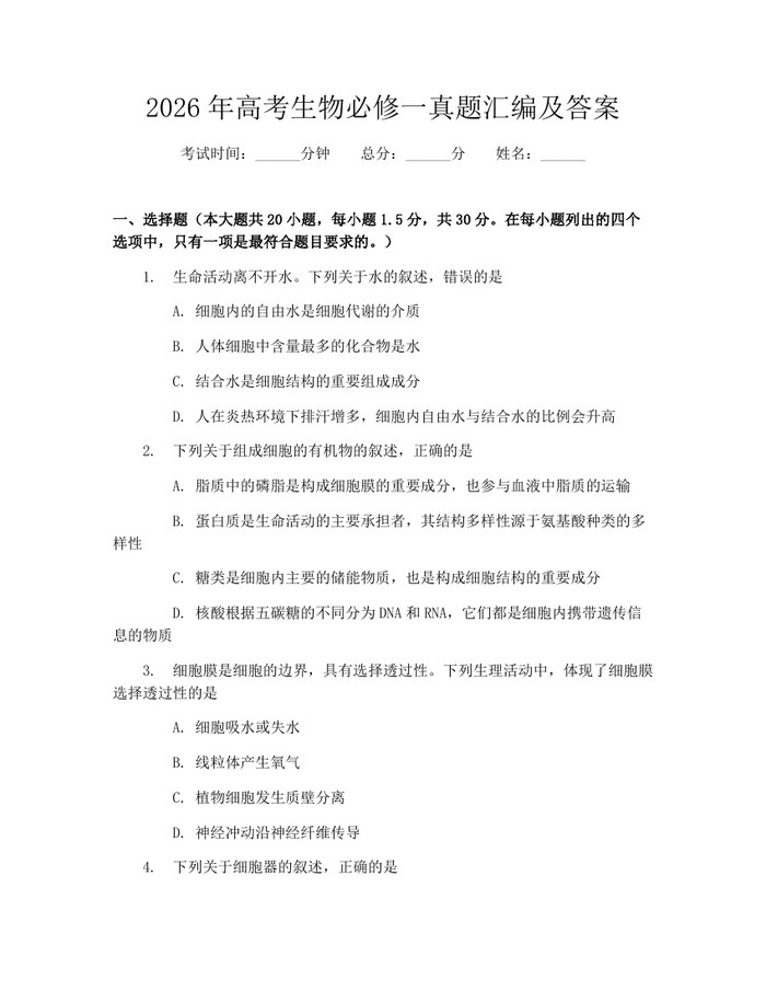2026年高考生物必修一真题汇编及答案：(docx+pdf)免费下载
