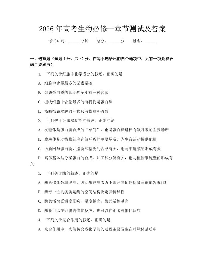2026年高考生物必修一章节测试及答案：(docx+pdf)免费下载