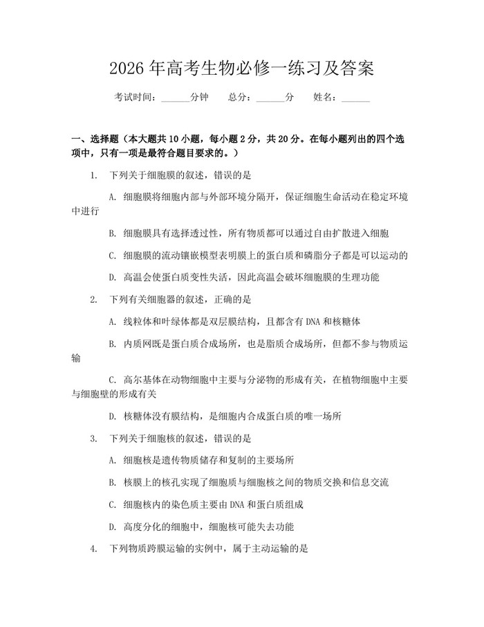 2026年高考生物必修一练习及答案：(docx+pdf)免费下载