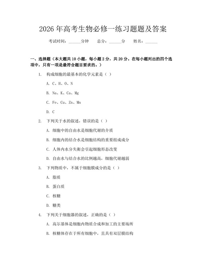 2026年高考生物必修一练习题题及答案：(docx+pdf)免费下载