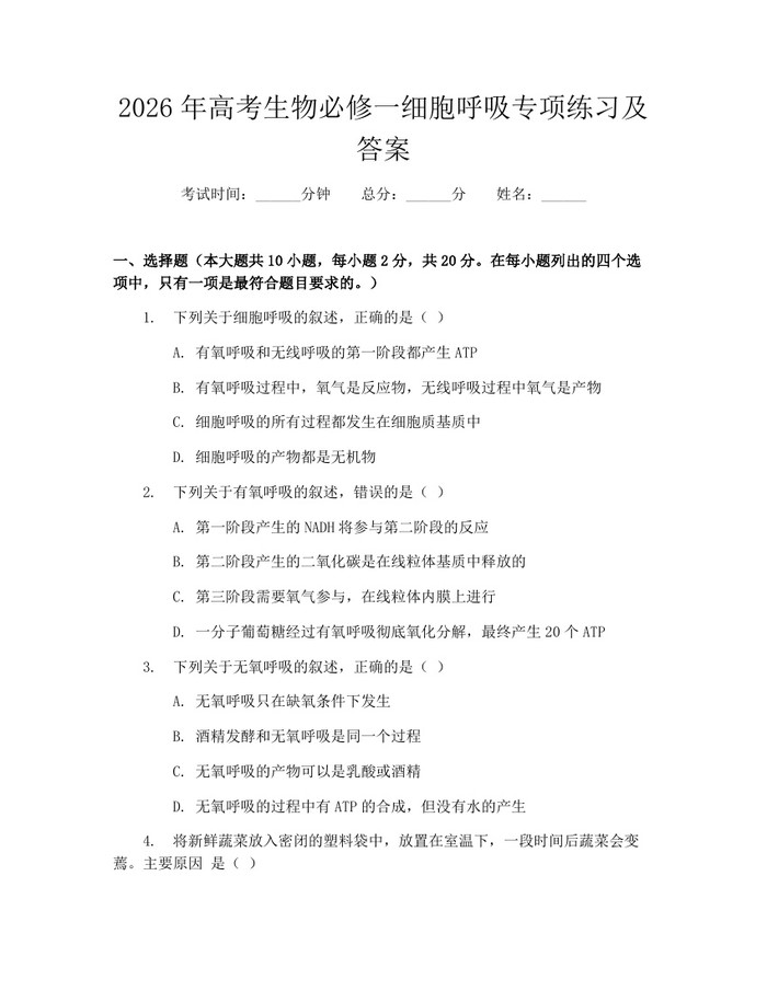 2026年高考生物必修一细胞呼吸专项练习及答案：(docx+pdf)免费下载