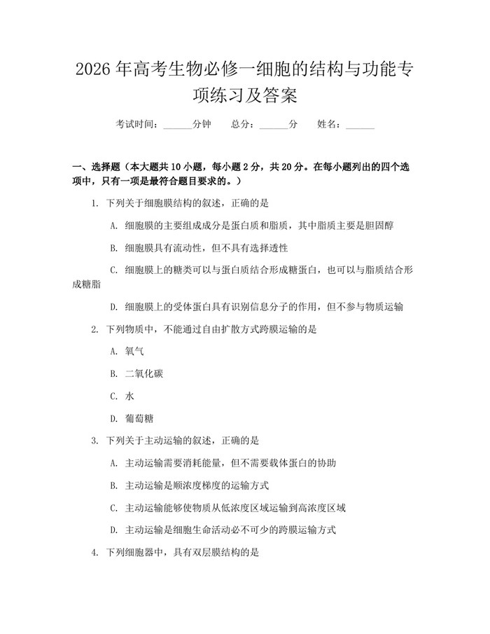 2026年高考生物必修一细胞的结构与功能专项练习及答案：(docx+pdf)免费下载