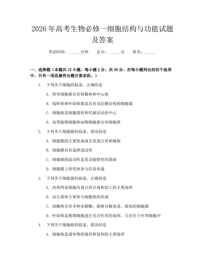 2026年高考生物必修一细胞结构与功能试题及答案：(docx+pdf)免费下载