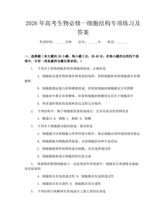 2026年高考生物必修一细胞结构专项练习及答案：(docx+pdf)免费下载