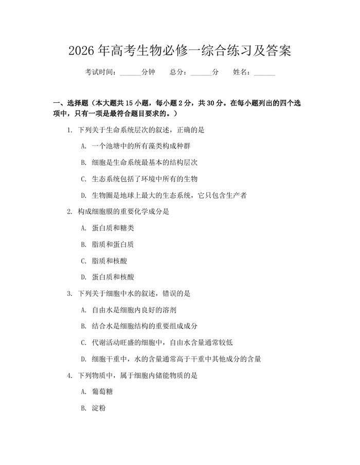 2026年高考生物必修一综合练习及答案：(docx+pdf)免费下载