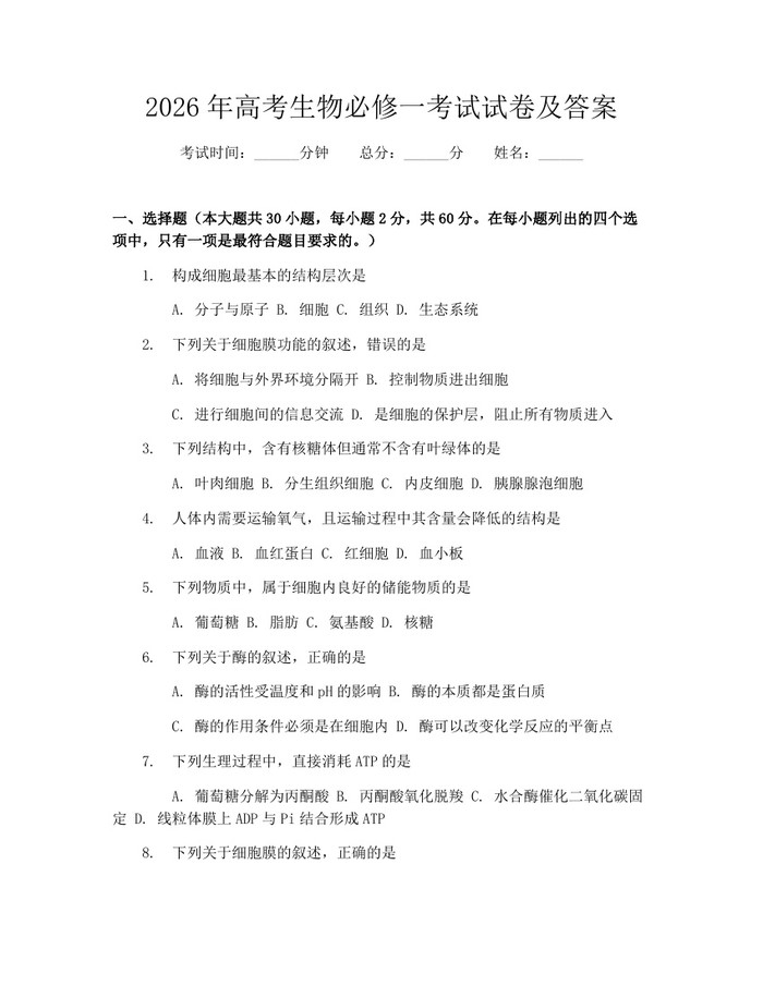 2026年高考生物必修一考试试卷及答案：(docx+pdf)免费下载