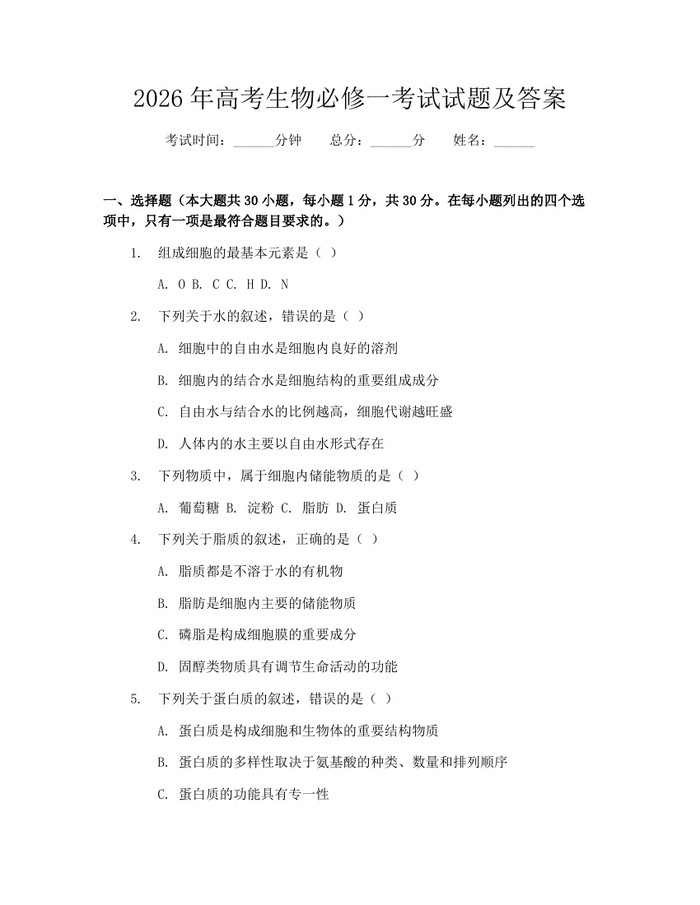 2026年高考生物必修一考试试题及答案：(docx+pdf)免费下载
