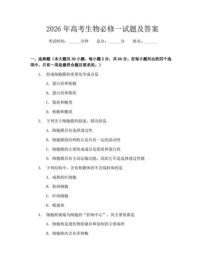 2026年高考生物必修一试题及答案：(docx+pdf)免费下载
