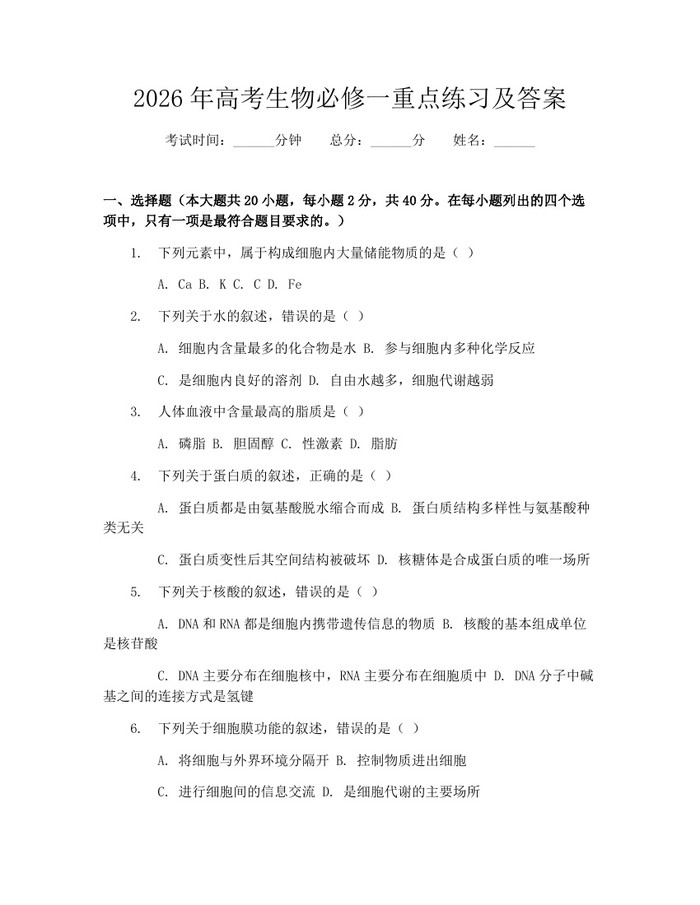 2026年高考生物必修一重点练习及答案：(docx+pdf)免费下载