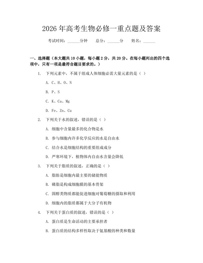2026年高考生物必修一重点题及答案：(docx+pdf)免费下载