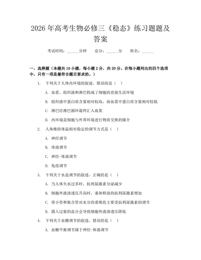 2026年高考生物必修三《稳态》练习题题及答案：(docx+pdf)免费下载