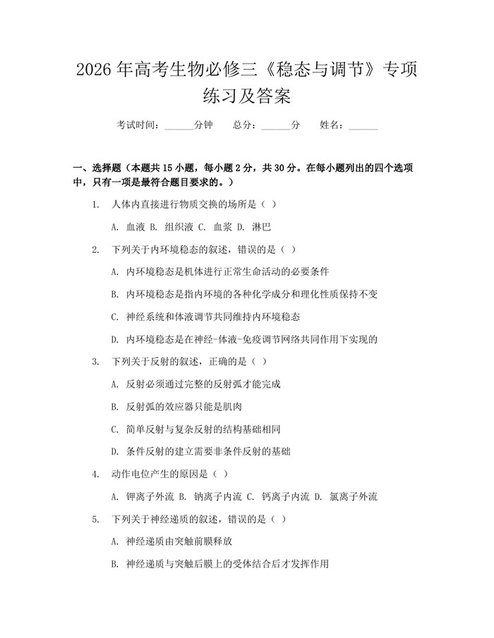 2026年高考生物必修三《稳态与调节》专项练习及答案：(docx+pdf)免费下载