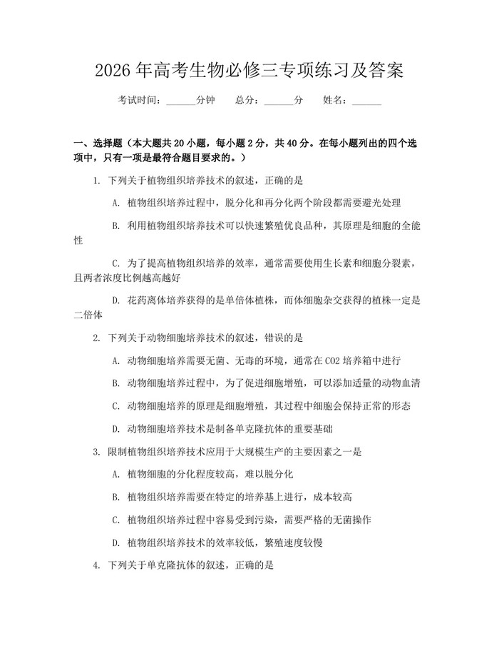 2026年高考生物必修三专项练习及答案：(docx+pdf)免费下载