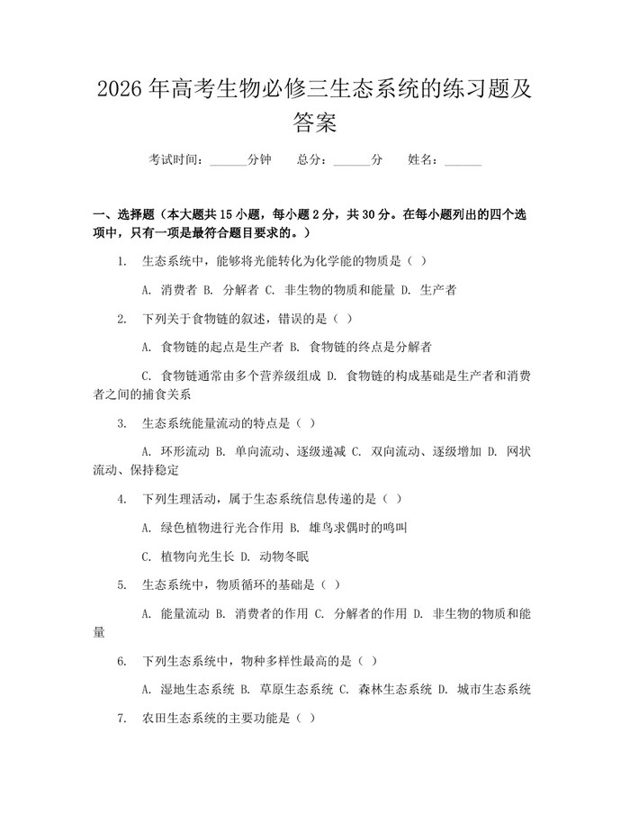 2026年高考生物必修三生态系统的练习题及答案：(docx+pdf)免费下载