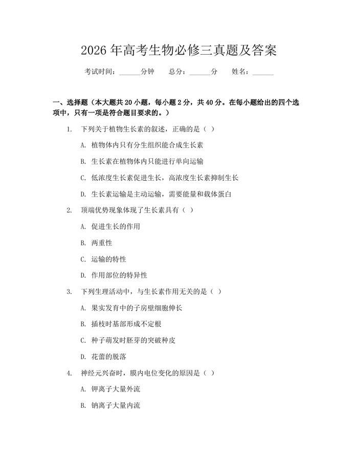 2026年高考生物必修三真题及答案：(docx+pdf)免费下载