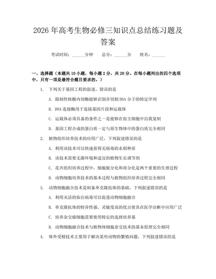 2026年高考生物必修三知识点总结练习题及答案：(docx+pdf)免费下载