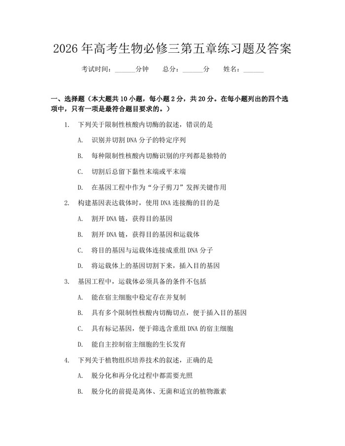 2026年高考生物必修三第五章练习题及答案：(docx+pdf)免费下载