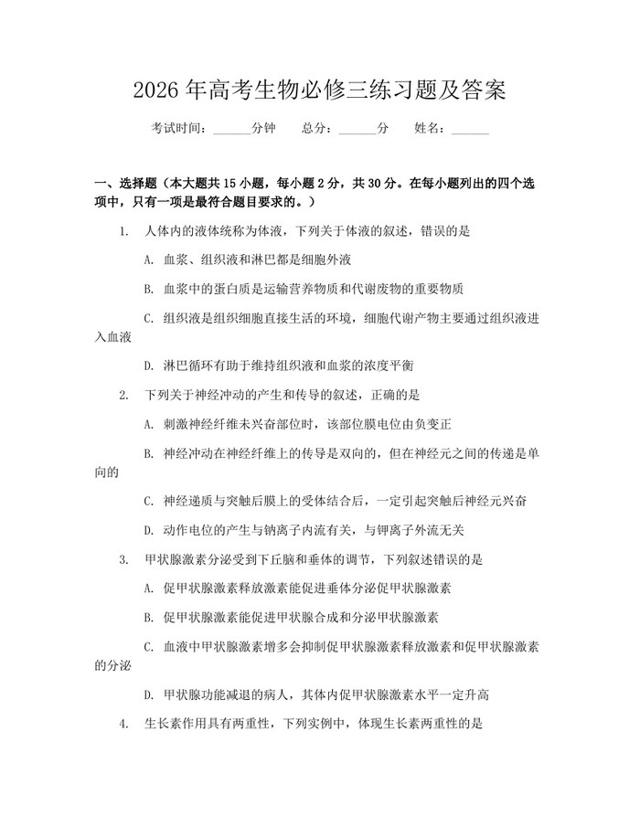 2026年高考生物必修三练习题及答案：(docx+pdf)免费下载