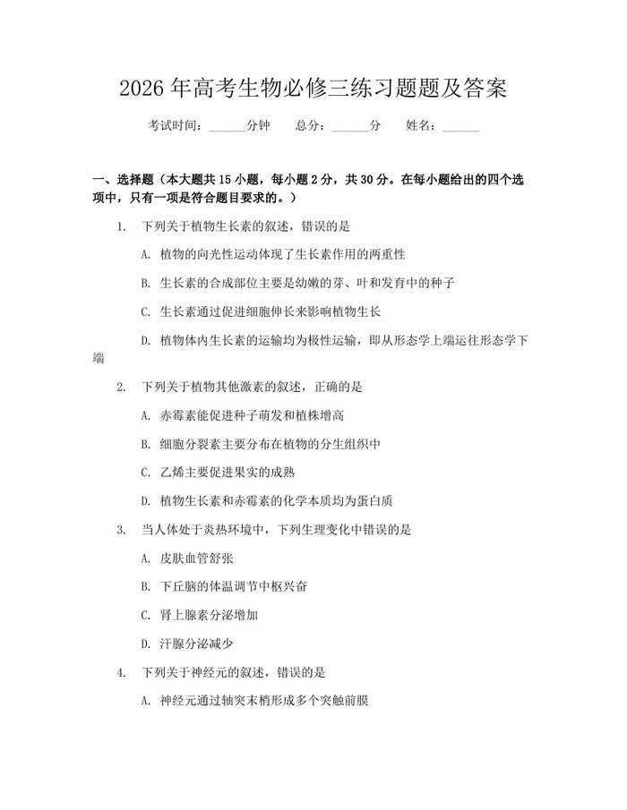 2026年高考生物必修三练习题题及答案：(docx+pdf)免费下载