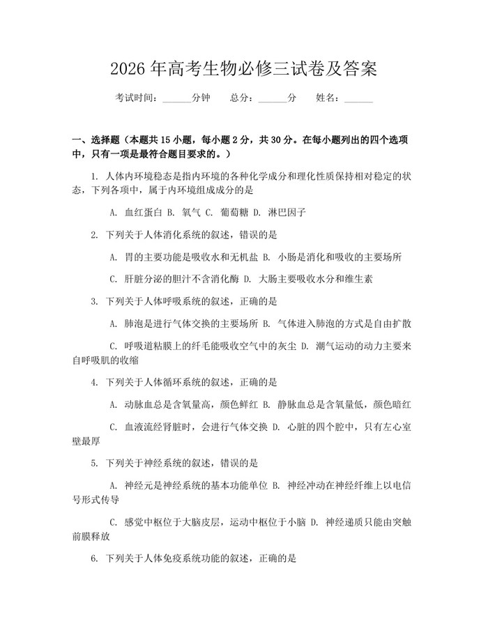 2026年高考生物必修三试卷及答案：(docx+pdf)免费下载