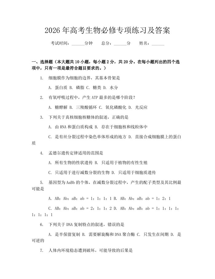2026年高考生物必修专项练习及答案：(docx+pdf)免费下载