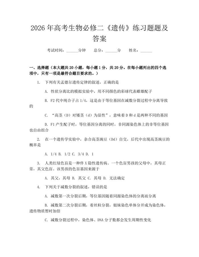 2026年高考生物必修二《遗传》练习题题及答案：(docx+pdf)免费下载