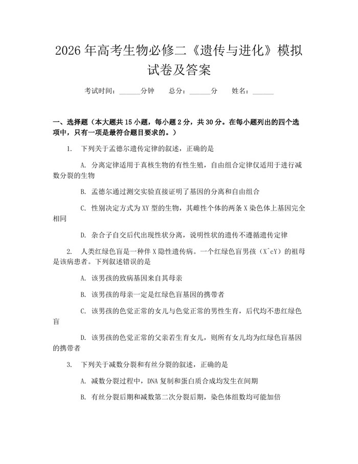2026年高考生物必修二《遗传与进化》模拟试卷及答案：(docx+pdf)免费下载