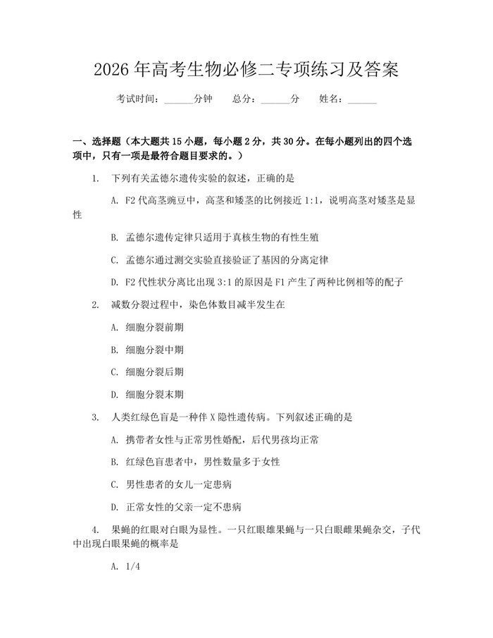 2026年高考生物必修二专项练习及答案：(docx+pdf)免费下载