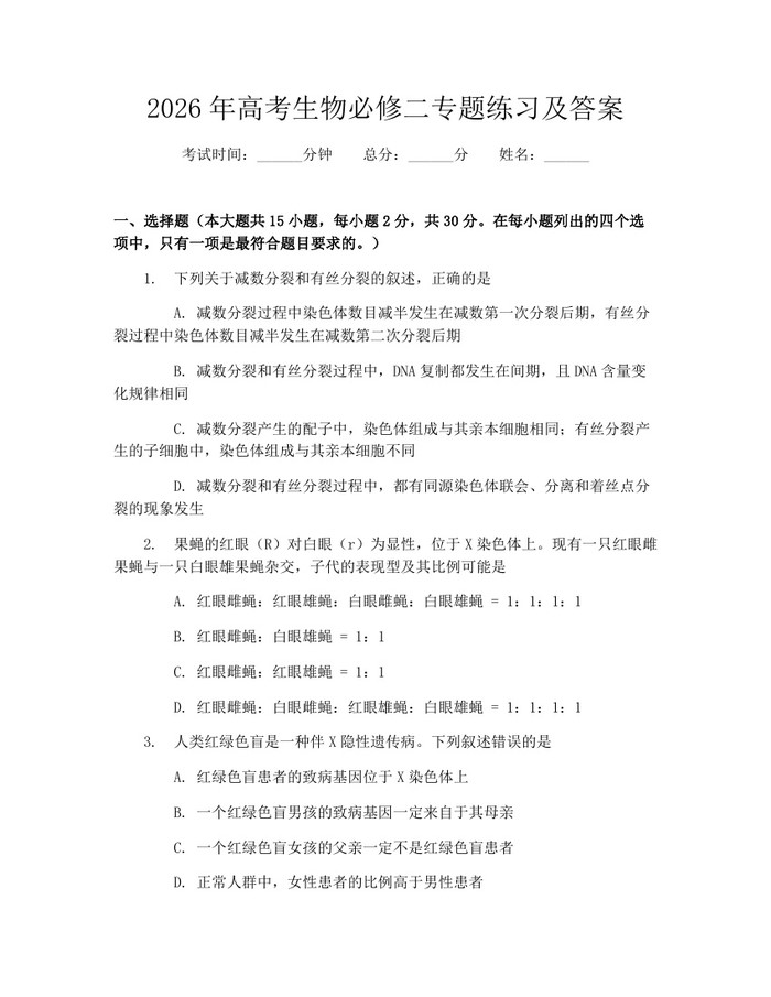 2026年高考生物必修二专题练习及答案：(docx+pdf)免费下载