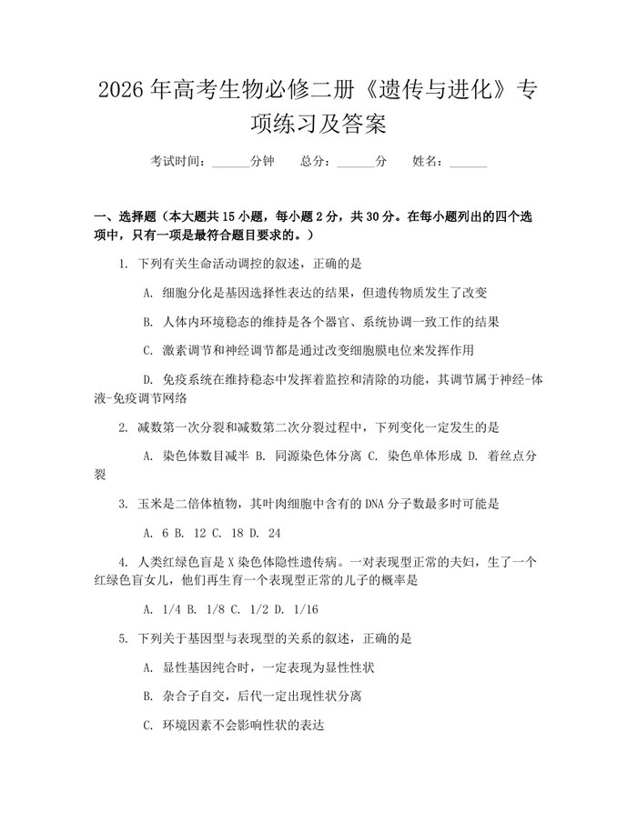 2026年高考生物必修二册《遗传与进化》专项练习及答案：(docx+pdf)免费下载