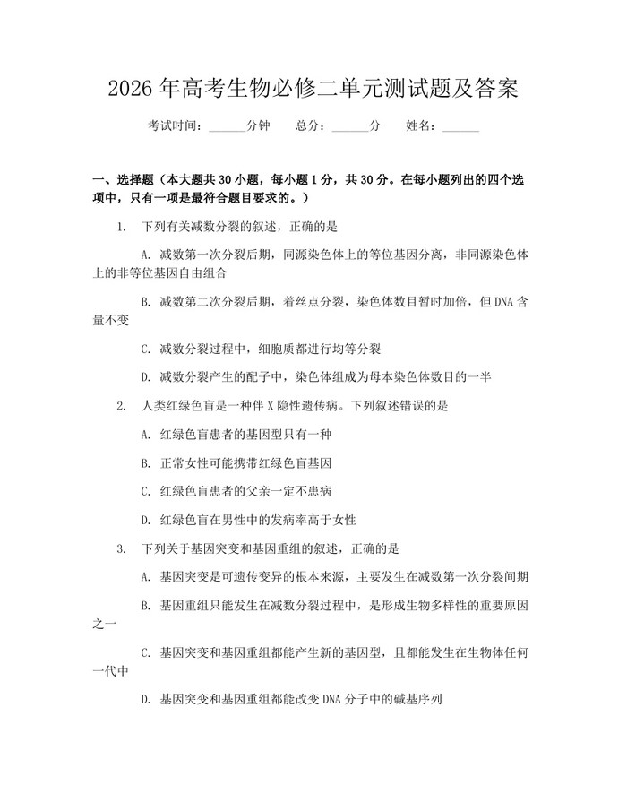 2026年高考生物必修二单元测试题及答案：(docx+pdf)免费下载