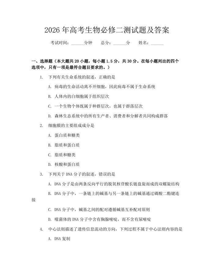 2026年高考生物必修二测试题及答案：(docx+pdf)免费下载
