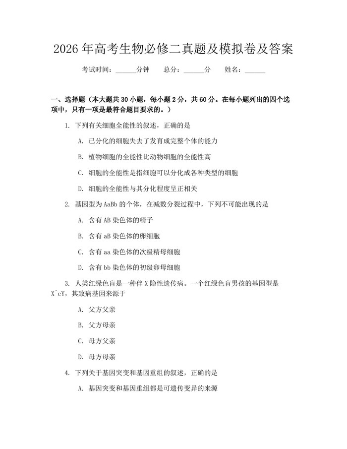 2026年高考生物必修二真题及模拟卷及答案：(docx+pdf)免费下载
