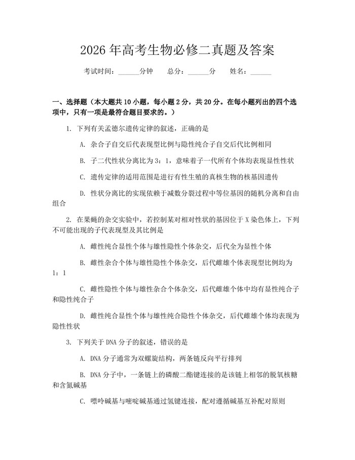 2026年高考生物必修二真题及答案：(docx+pdf)免费下载