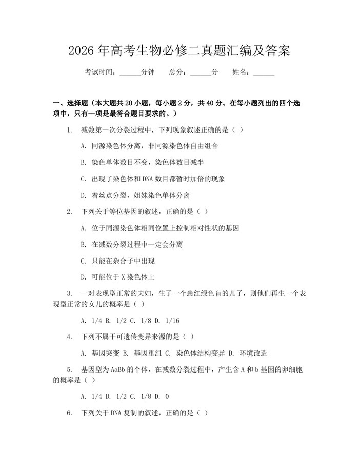 2026年高考生物必修二真题汇编及答案：(docx+pdf)免费下载