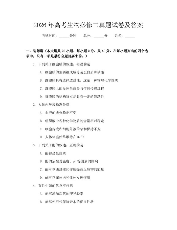 2026年高考生物必修二真题试卷及答案：(docx+pdf)免费下载