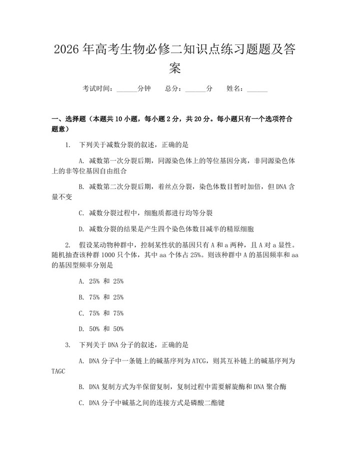 2026年高考生物必修二知识点练习题题及答案：(docx+pdf)免费下载
