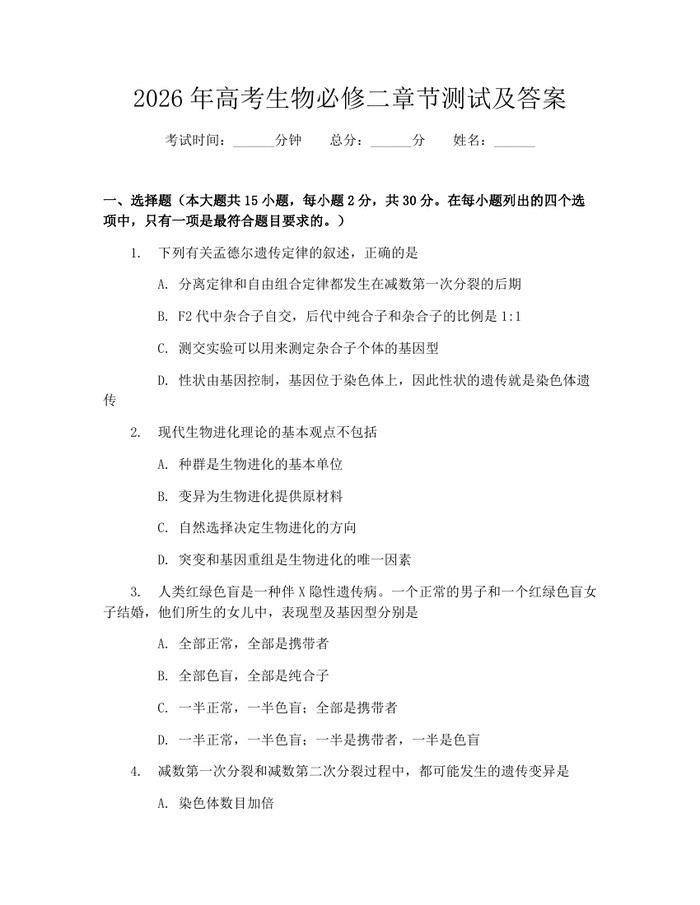 2026年高考生物必修二章节测试及答案：(docx+pdf)免费下载