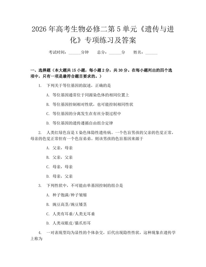 2026年高考生物必修二第5单元《遗传与进化》专项练习及答案：(docx+pdf)免费下载