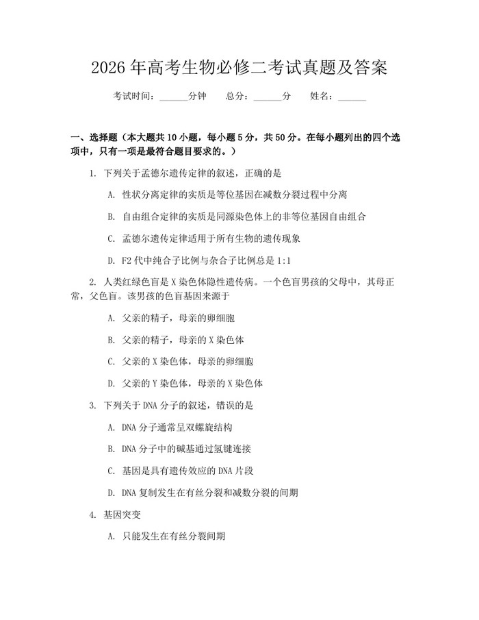 2026年高考生物必修二考试真题及答案：(docx+pdf)免费下载