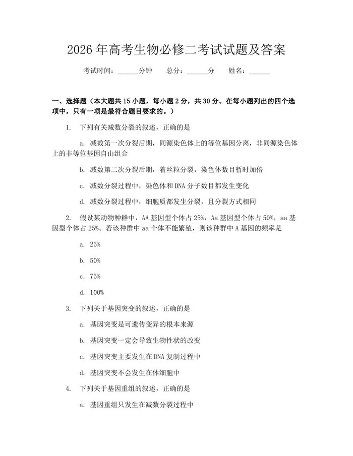2026年高考生物必修二考试试题及答案：(docx+pdf)免费下载