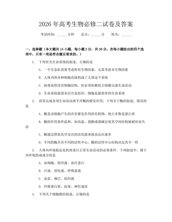 2026年高考生物必修二试卷及答案：(docx+pdf)免费下载