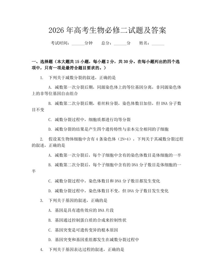2026年高考生物必修二试题及答案：(docx+pdf)免费下载
