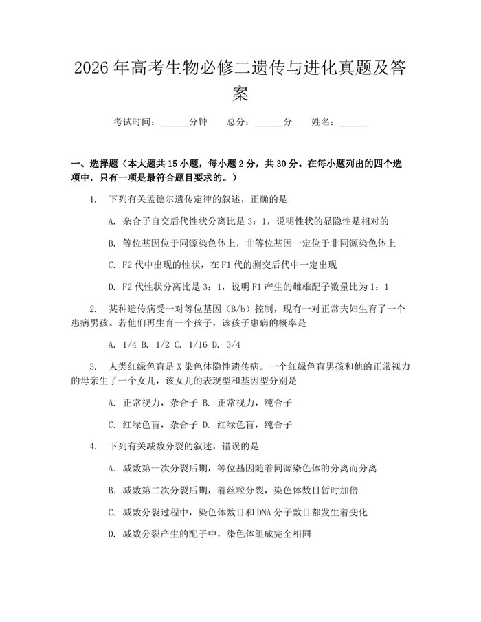 2026年高考生物必修二遗传与进化真题及答案：(docx+pdf)免费下载